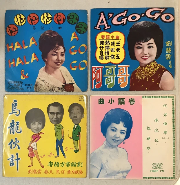 小鶯鶯 劉慧雲 春天 馬仔 粵語小曲 馬標唱片 x 4 張 7" 45rpm Chinese Cantonese record x 4