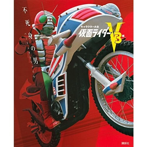 CHARACTER ENCYCLOPEDIA KAMEN Rider V3 Edition Immortal Man Perfect File ...