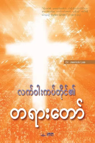 Message of the Cross (Burmese) [Burmese] by Dr Jaerock Lee
