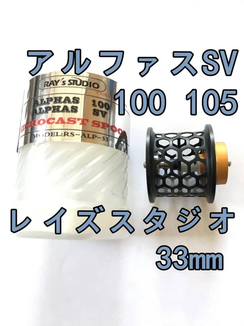 レイズスタジオ アルファスSV 100 フィネススプール 33mm ブルー