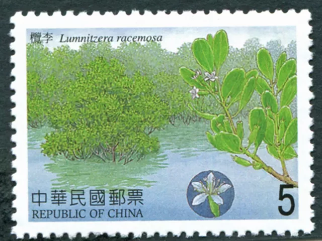 TAIWAN 2005 $5 SG3052 mint MNH FG Mangroves Lumnitzera racemosa #B02