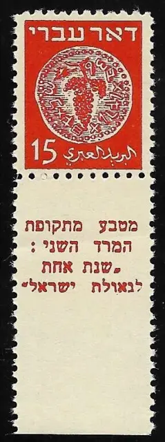ERRORS ISRAEL Stamp DOAR IVRI 15m, LONG TAB & PERFORATION SHIFT MISSING PRINT