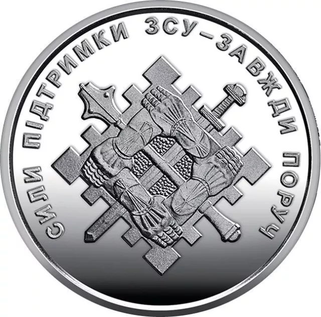 Ukrainian new coin 10 hryven (UAH) - The Support Forces of Ukraine - 2023