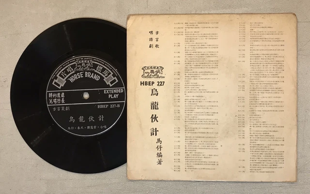 小鶯鶯 劉慧雲 春天 馬仔 粵語小曲 馬標唱片 x 4 張 7" 45rpm Chinese Cantonese record x 4 9