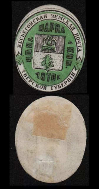 Russia, Zemstvo, Vessiogonsk, 1873, Sol 6a, Ch 6, S 11, mint. c3769 2