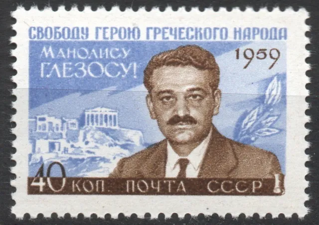 Russia / Rusia URSS 1959,  Manolis Glezos,  SG № 2397, Mi 2288, MNH**
