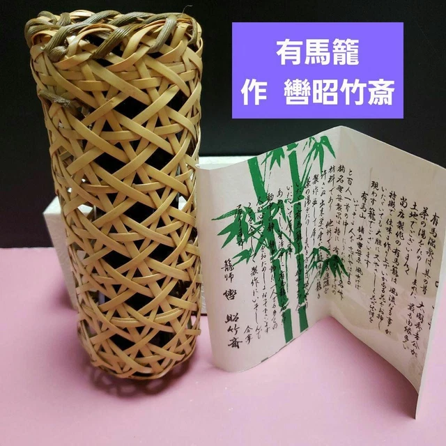 ARIMA BAMBOO FLOWER basket by Kutsuwa ShoChikusai Japanese Flower Vase