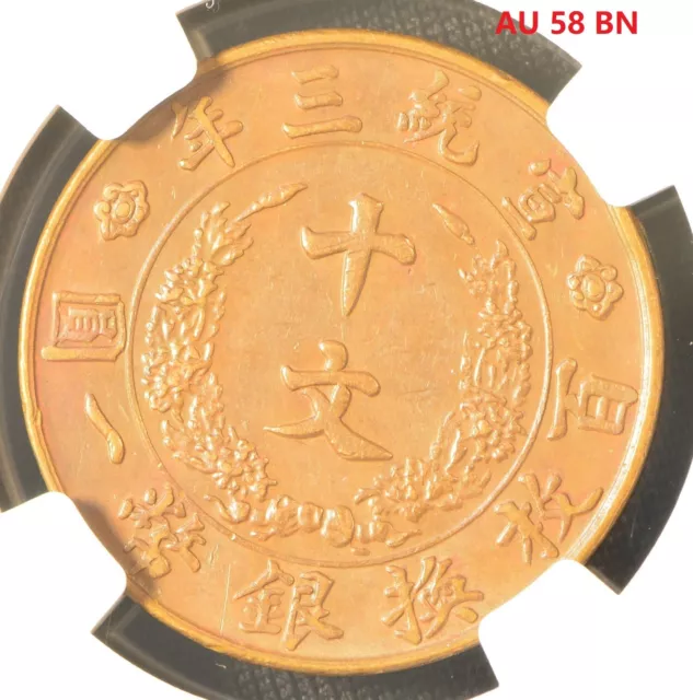 YR3 (1911) CHINA 10C Copper Coin NGC AU 58 BN