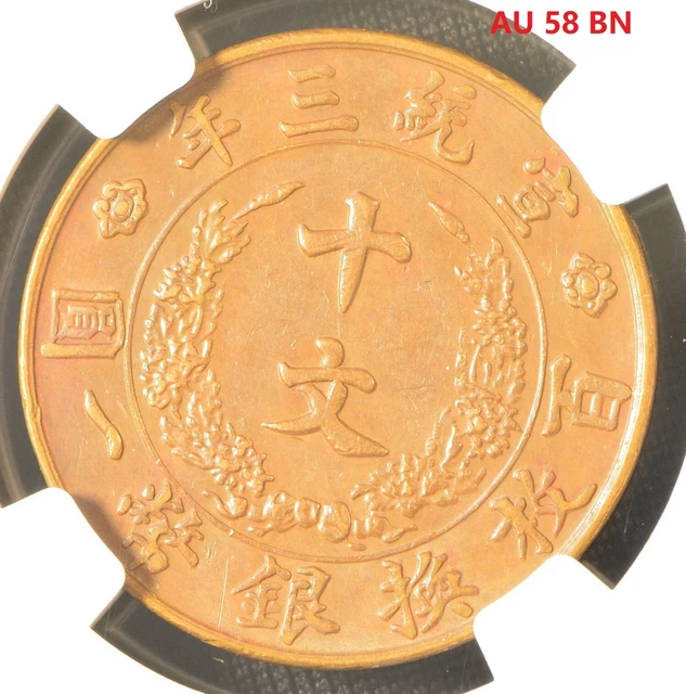 YR3 (1911) CHINA 10C Copper Coin NGC AU 58 BN