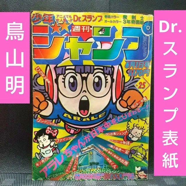 【当時物美品】週刊 少年 ジャンプ 1981年25号 漫画 アニメ 当時物美品】週刊 少年 ジャンプ 1980年25号 漫画 アニメ - メルカリ