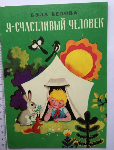 Russische Bücher Книги Russian Book Б. Белова Я счастливый человек) Стихи 1981