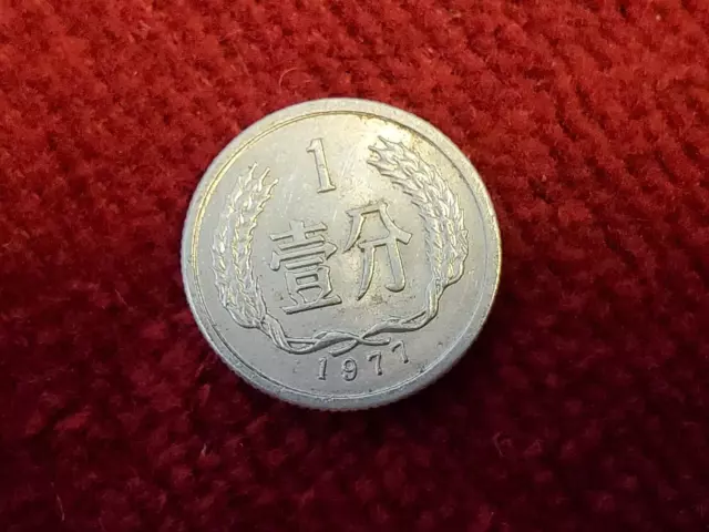 China 1977 1 Fen Coin ALUMINUM
