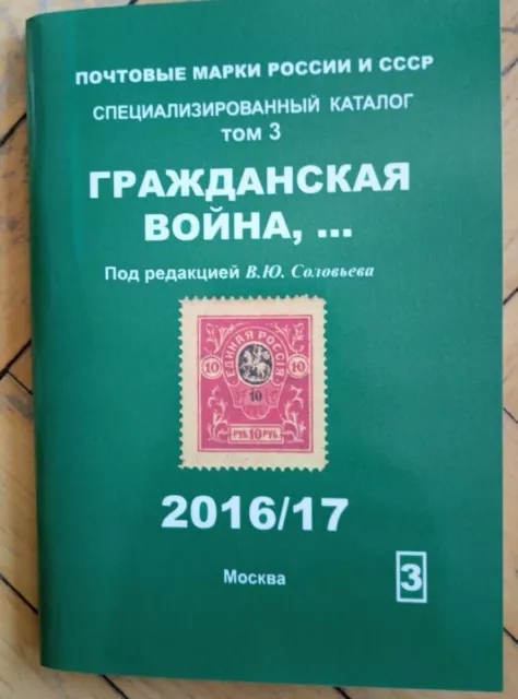 Volumen 3. Catálogo de libros Sellos postales de Rusia y la URSS 1916-1923 k1