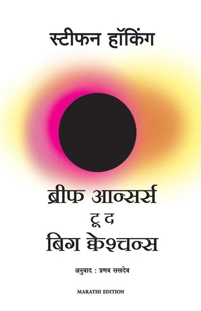 BRIEF ANSWERS TO THE BIG QUESTIONS | Stephen Hawking | marathi
