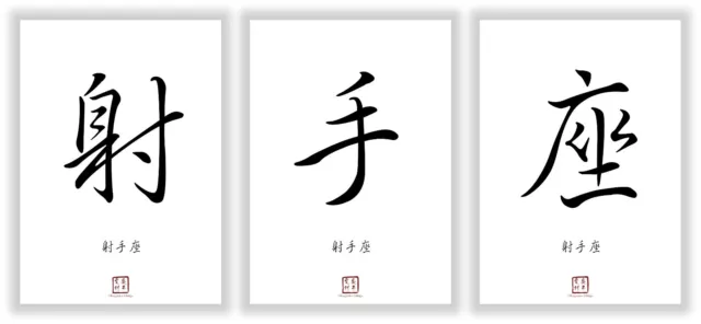 Sternzeichen Schütze Kanji Kalligraphie Schriftzeichen Deko Poster Geschenk