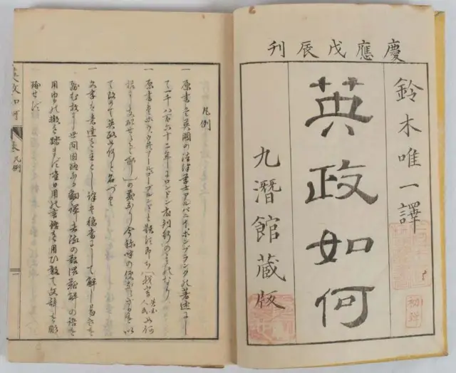 ALBANY DE FONBLANQUE / 英政如何 Eisei ikan Japanese Translation of How 1868