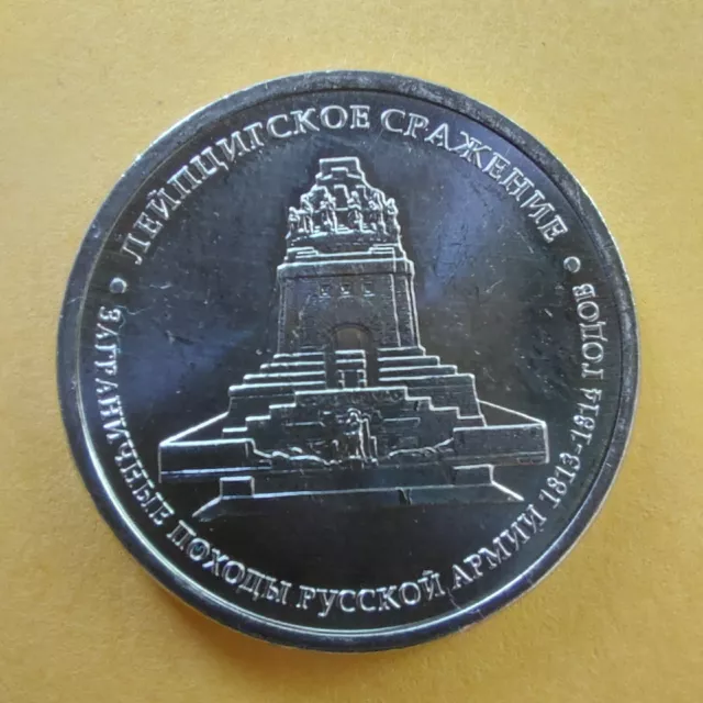 5 Rubles 2012 Russia Coins  Battle of Leipzig,BORODINO  1812-2012.#400/1