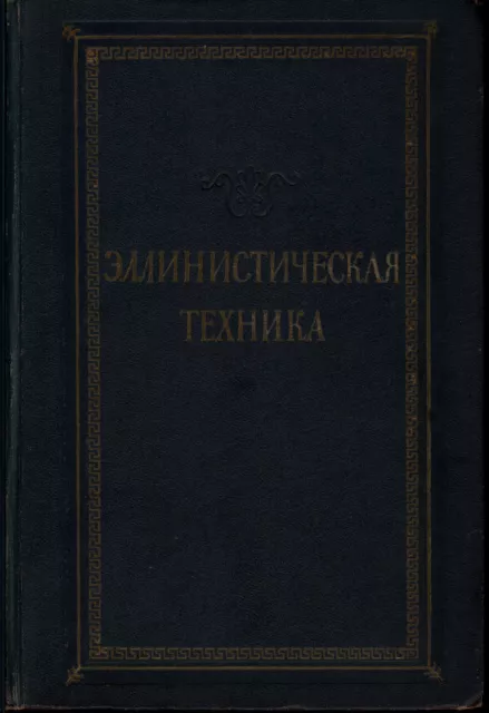 Hellenistic technique. by Academician I.I. Tolstoy Russian Text 1948 Greece Hist