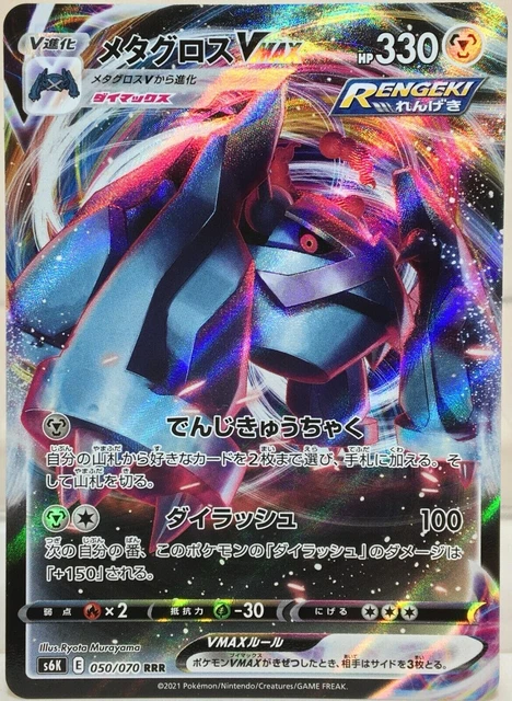 Pokemon Card Japanese -  Metagross VMAX RRR s6K 050/070 ÉDITION JAPONAISE