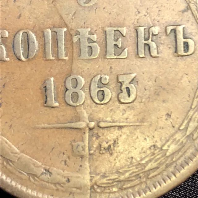 1863 russian 5 kopek error coin Die Break Possible Unknown Overdate?