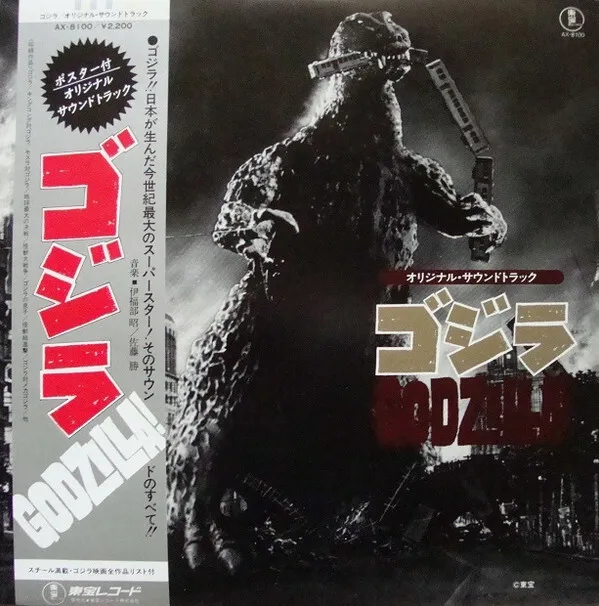 Various - ゴジラ (オリジナル．サウンドトラック)  = Godzilla! / VG+ / LP, Comp