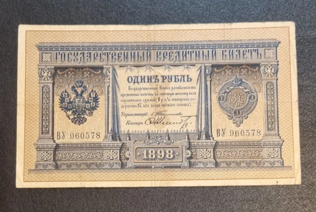 1 ruble 1898 Russia Timashev - Shmidt P-1b.20