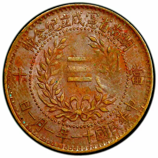 China 1922 Hunan Constitution commemorative 10 CASH Coin PCGS AU55 湖南省憲成立紀念幣