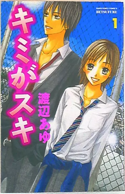 Japanese Manga Kodansha Bessatsu Friend KC Ayu Watanabe Kimi Suki 1