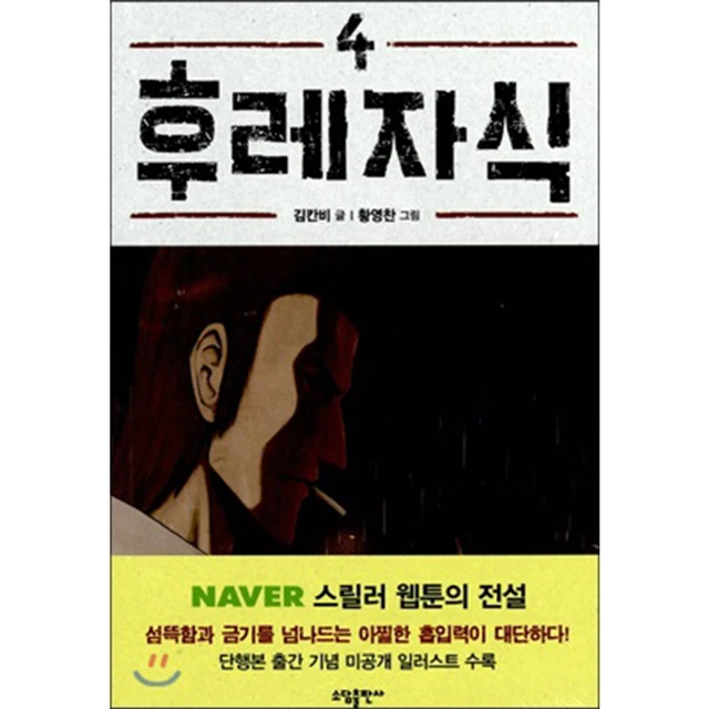 BASTARD VOL.4 / Korean Webtoon Comics Manga Book Manhwa Thriller / New