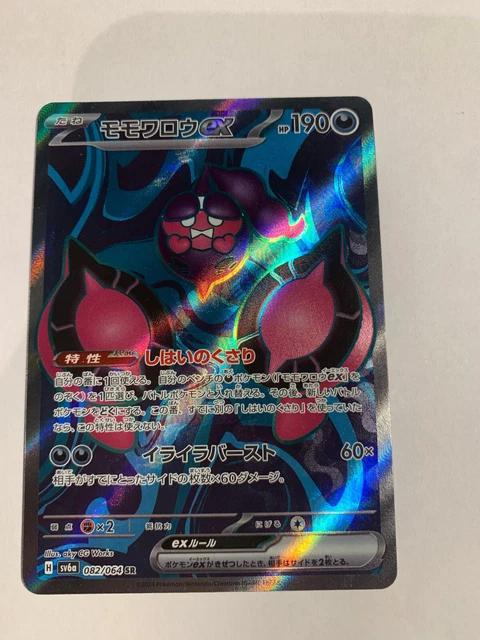 Pecharunt Ex SR 082/064 Japanese Pokemon Card - Night Wanderer Set (Near  Mint)