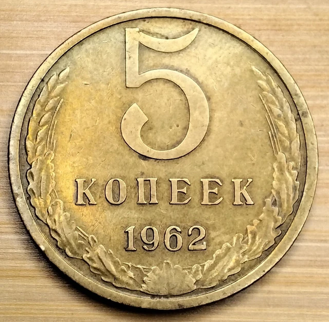 1962 Russia Soviet Union 5 Kopecks Coin