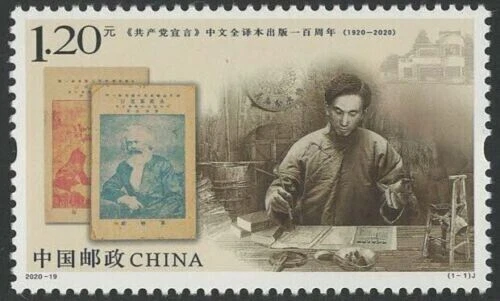 China 2020-19 共产党宣言 Chinesische Übersetzung des Stempels des...