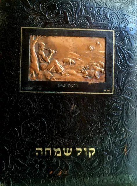 1949 Hebrew JEWISH WEDDING GIFT Israel BEZALEL ART BOOK Chagall RYBACK Judaica