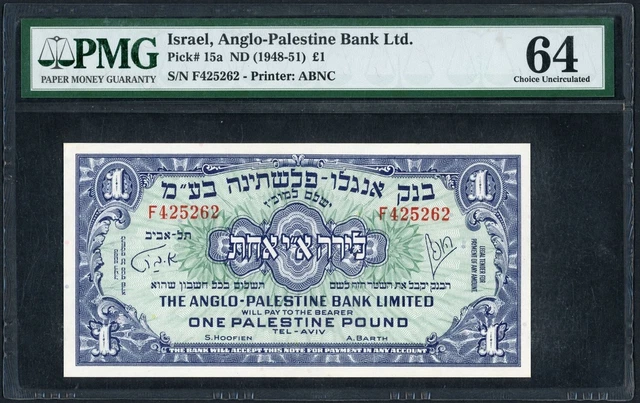 Israel 1948 1 Pound Lira Anglo Palestine Bank PMG garded 64