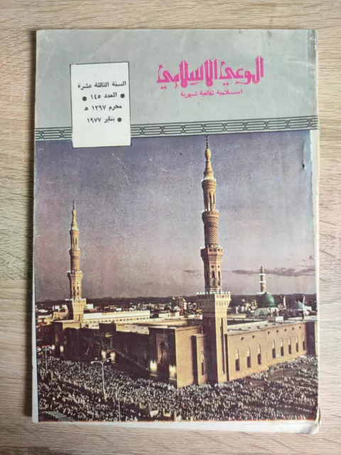 Islamic Prophet Mosque Hajj 1977 مجلة الوعي الإسلامي رسالة الحج المسجد النبوي