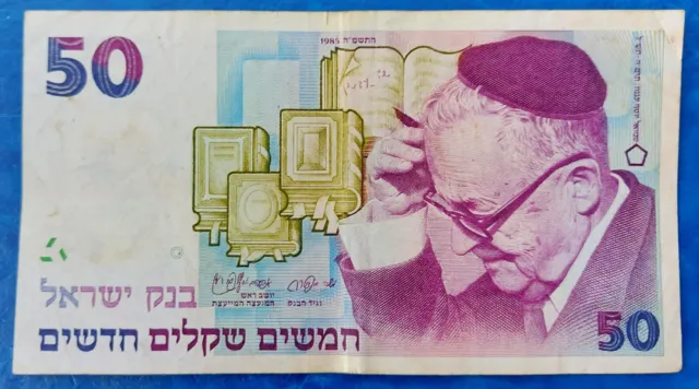 Israel 50 New Sheqalim Shekel Banknote Shai Agnon 1985 VF