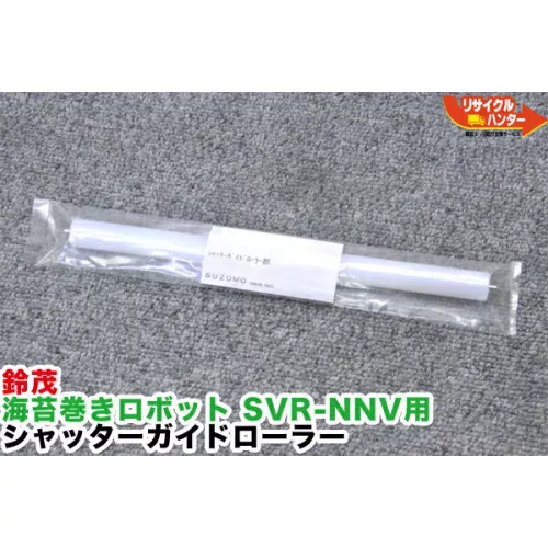 [New article] Shutter guide roller for SUZUMO seaweed roll robot SVR-NNV