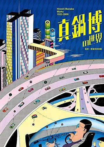 Hiroshi Manabe Works 19322000 Illustration Book The world of Hiroshi Manabe