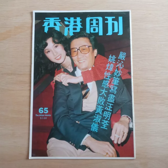 Hong Kong Chinese Magazine #65 香港周刊 谢贤 姚炜 汪明荃 罗文 倪匡