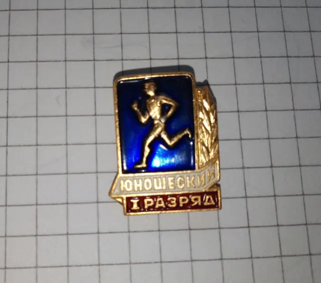 Distintivo sportivo URSS Pin Badge "Run" Categoria Junior 1