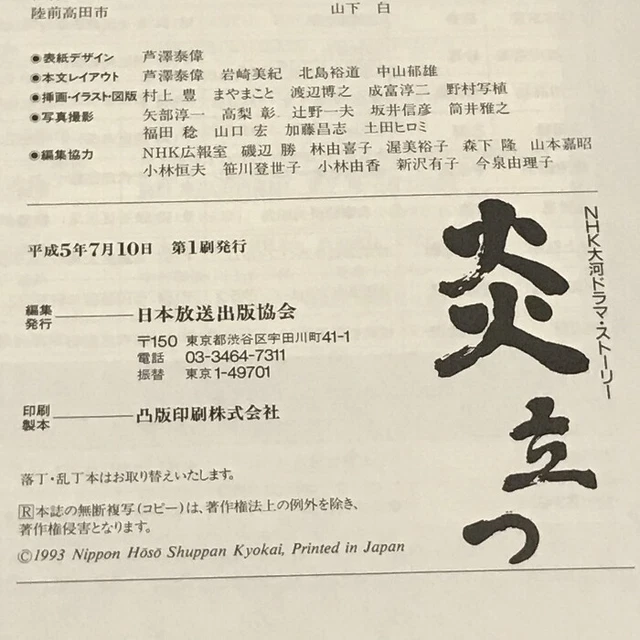 FIERY NHK TAIGA Drama Story Publishing Katsuhiko Takahashi Takehiro