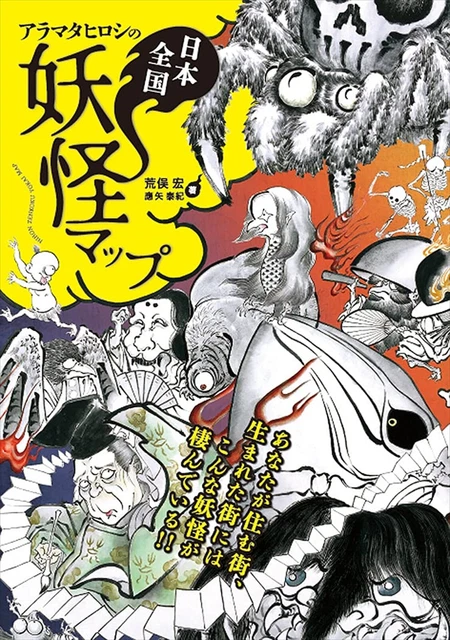 Japanese Yokai Monster Map Book Hiroshi Aramata 2021/7/29