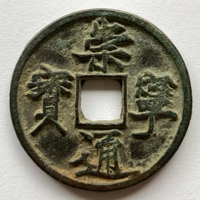 China: N SONG: Chong Ning Tong Bao large 10 cash coin, 1102-06, H#16.399/400