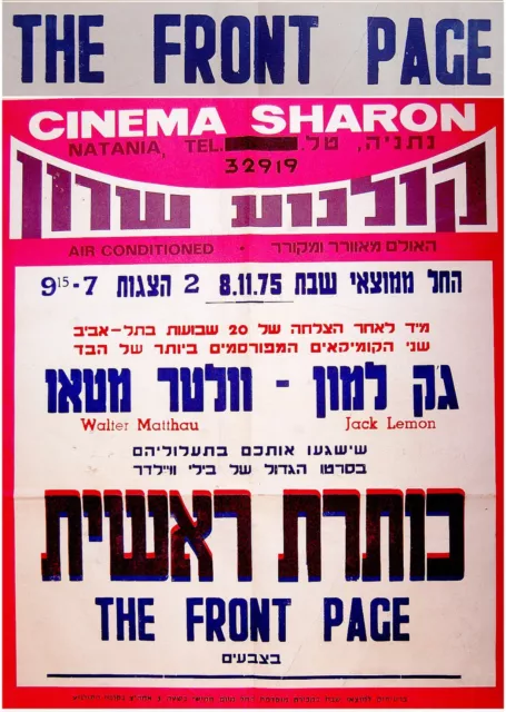 1975 Israel RARE FILM POSTER Movie THE FRONT PAGE Hebrew LEMMON MATTHAU Jewish 2