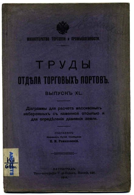 1914 Russian Труды отдела торговых портов Набережные Embankments’ Construction