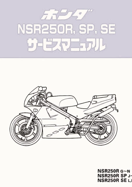 HONDA NSR250R, SE, SP サービスマニュアル ホンダ HONDA NSR250R SP SE サービスマニュアル