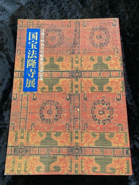 HORYUJI temple  the National Treasure: Exhibition catalogue book 1994