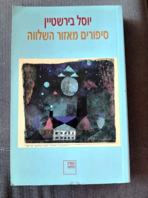 STORY FROM THE REALM OF TRANQILLITY by Yossel Birstein Hebrew book