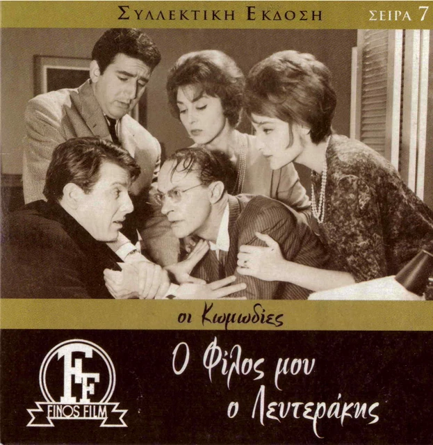 O FILOS MOU O LEFTERAKIS (Dinos Iliopoulos, Maro Kodou, Voutsas) ,Greek