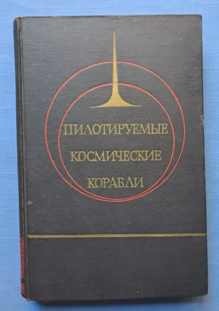 1968 Manned Space Ship Flight Craft Rocket Cosmos Cosmic Sputnik Russian book